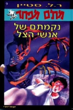 עטיפת נקמתם של אנשי הצל