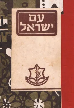 עם ישראל : [פרקי יסוד בתולדות עמנו]