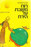 רוח נושבת על הירח