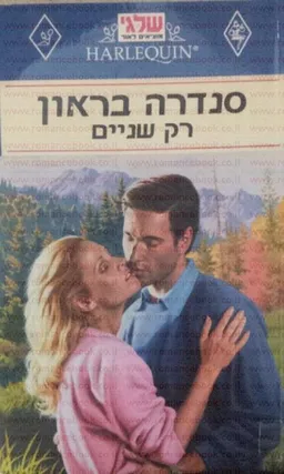 עטיפת הספר רק שניים מאת סנדרה בראון