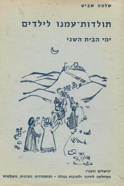 תולדות-עמנו לילדים: ימי הבית השני
