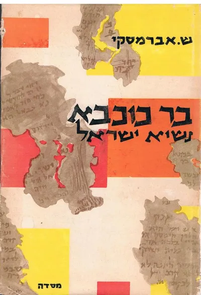 בר-כוכבא : נשיא ישראל