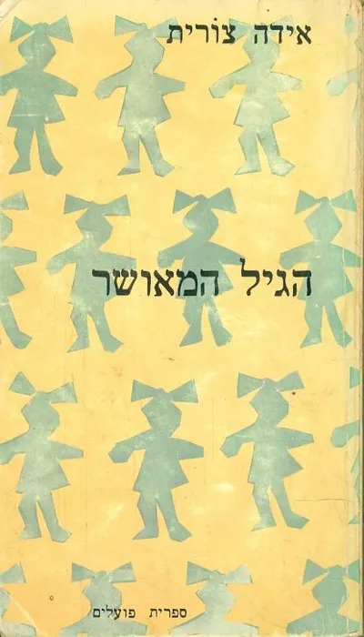 הגיל המאושר : נובלה