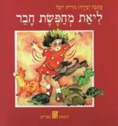 ליאת מחפשת חבר