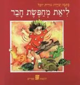ליאת מחפשת חבר