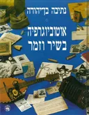 אוטוביוגרפיה בשיר וזמר