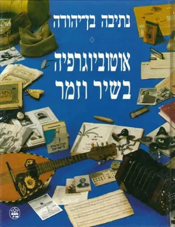 אוטוביוגרפיה בשיר וזמר