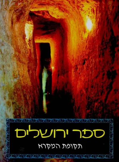 ספר ירושלים : תקופת המקרא