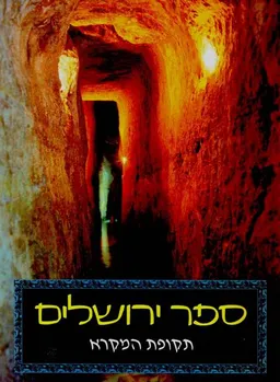 ספר ירושלים - תקופת המקרא