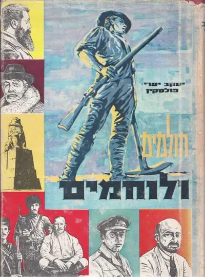 חולמים ולוחמים; חייהם ופעולותיהם של מניחי היסוד למדינת ישראל