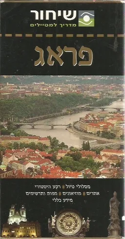 פראג [אם. ג'י. אי. - מערכות מידע תיירותיות]