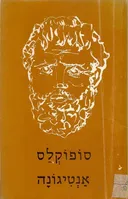 אנטיגונה (נוסח עברי: שלמה דיקמן)