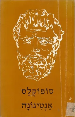 עטיפת אנטיגונה (נוסח עברי: שלמה דיקמן)