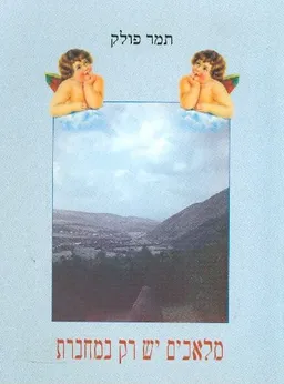 מלאכים יש רק במחברת
