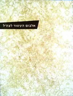 אלבום העשור לצה"ל