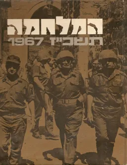 המלחמה תשכ"ז 1967