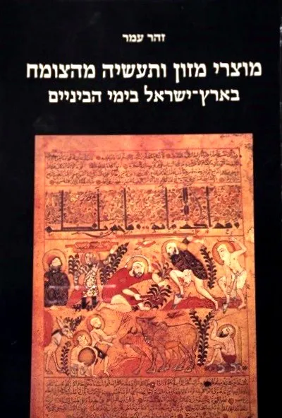 מוצרי מזון ותעשיה מהצומח בארץ ישראל בימי הביניים