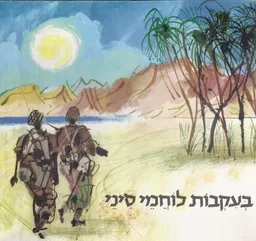 עטיפת הספר בעקבות לוחמי סיני מאת שמואל כץ