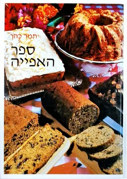 ספר האפייה