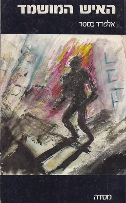 האיש המושמד