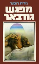 מפגש גודבאר