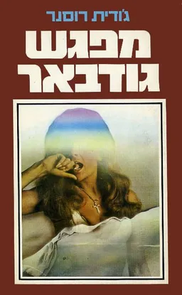 מפגש גודבאר