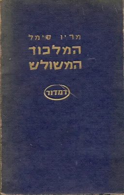 עטיפת הספר המלכוד המשולש מאת יוהנס מריו סימל