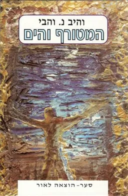 עטיפת המטורף והים