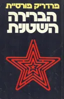 הברירה השטנית
