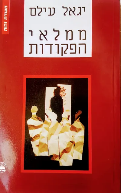 ממלאי הפקודות