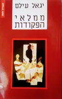 ממלאי הפקודות