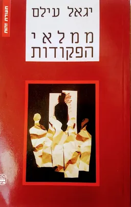 ממלאי הפקודות