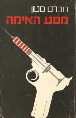 מסע האימה