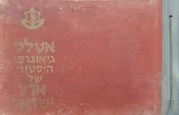 אטלס גיאוגרפי-היסטורי של ארץ-ישראל