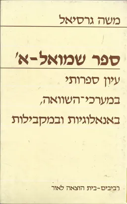 ספר שמואל א'