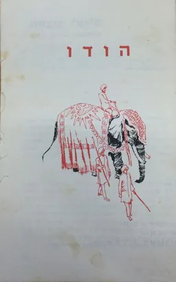 הודו