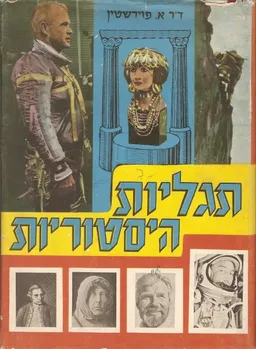 תגליות היסטוריות
