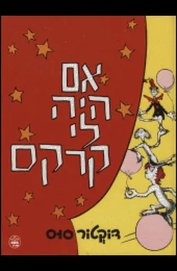 עטיפת הספר אם היה לי קרקס מאת דוקטור סוס