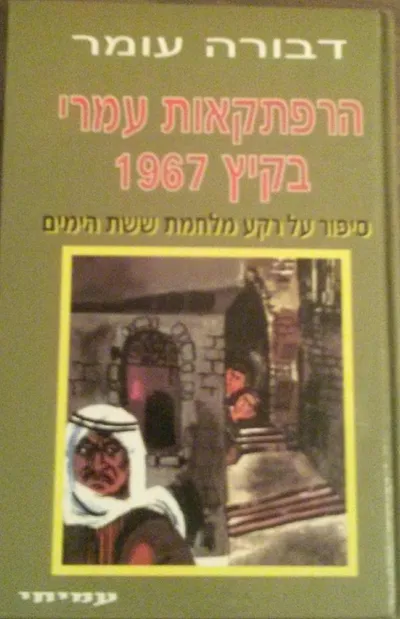 הרפתקאות עמרי בקיץ 1967 : סיפור על רקע מלחמת ששת הימים