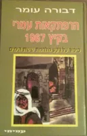 הרפתקאות עמרי בקיץ 1967 