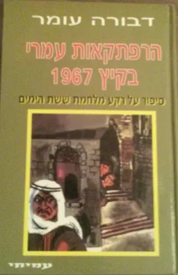 עטיפת הספר הרפתקאות עמרי בקיץ 1967  מאת דבורה עומר