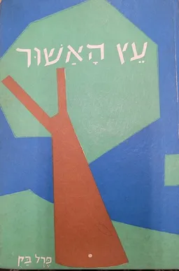 עטיפת עץ האשור [הוצ' הדר]