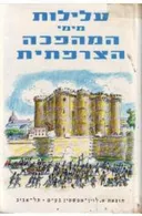 עלילות מימי המהפכה הצרפתית