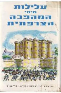 עלילות מימי המהפכה הצרפתית