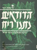 הדודאים נתנו ריח : פרקים מפולקלור צמחי ישראל