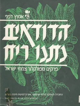 הדודאים נתנו ריח : פרקים מפולקלור צמחי ישראל
