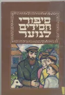 סיפורי חסידים לנוער