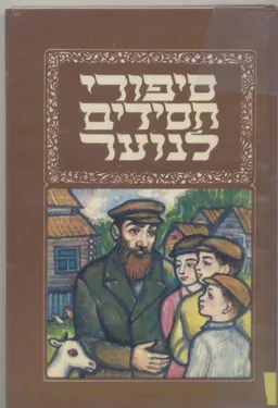 סיפורי חסידים לנוער