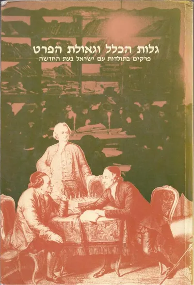 גלות הכלל וגאולת הפרט : פרקים בתולדות עם ישראל בעת החדשה