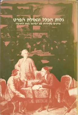גלות הכלל וגאולת הפרט : פרקים בתולדות עם ישראל בעת החדשה